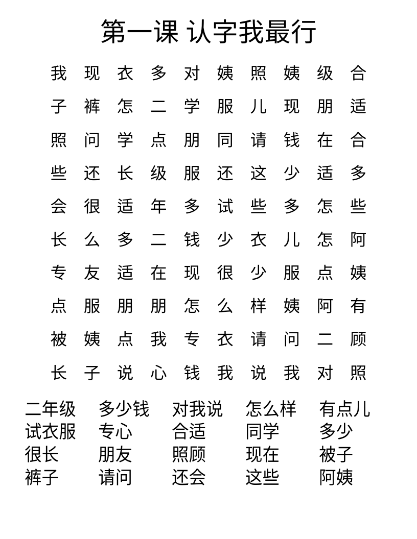 第一课  认字我最行 Word Search