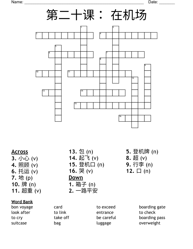 第二十课： 在机场 Crossword