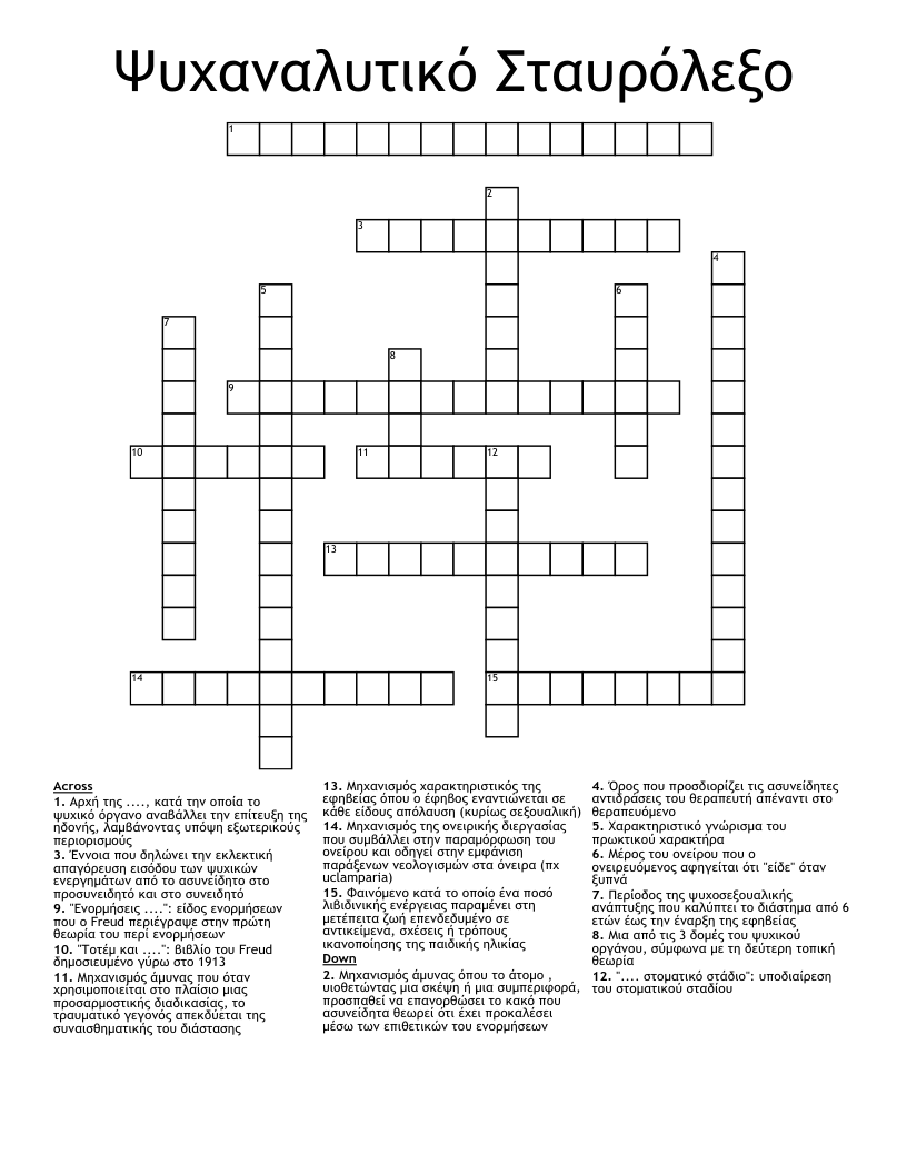 Ψυχαναλυτικό Σταυρόλεξο Crossword
