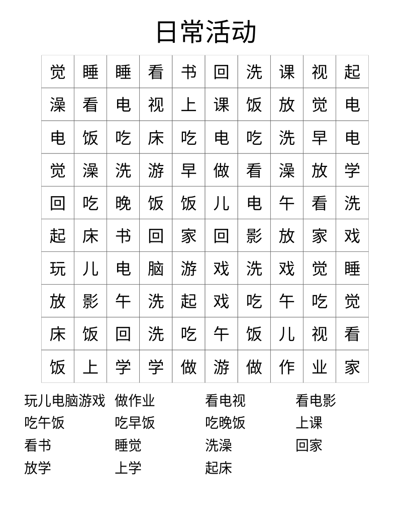 日常活动 Word Search