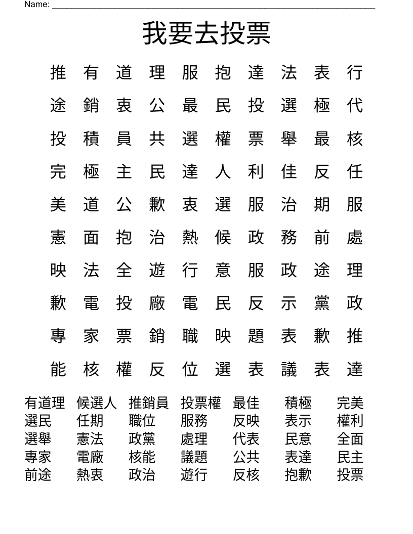 我要去投票 Word Search