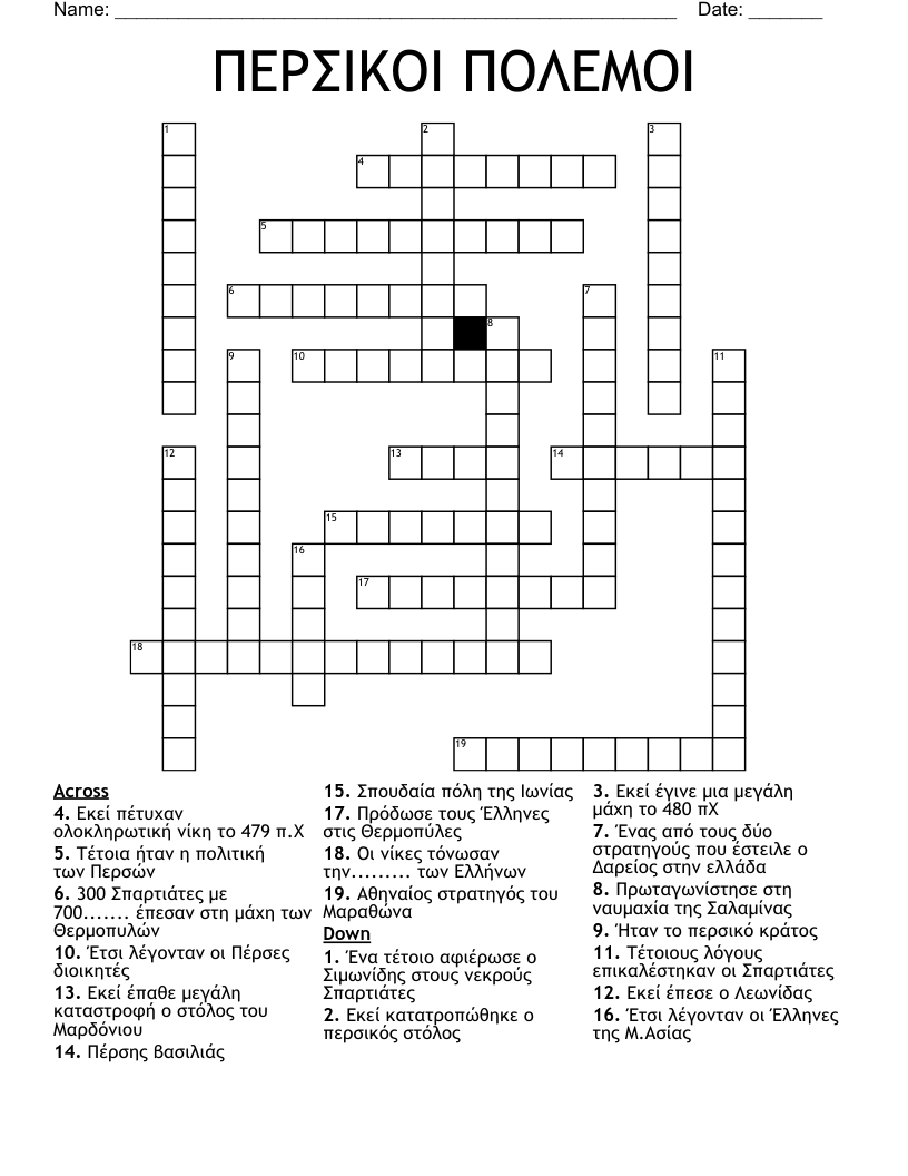 ΠΕΡΣΙΚΟΙ ΠΟΛΕΜΟΙ Crossword