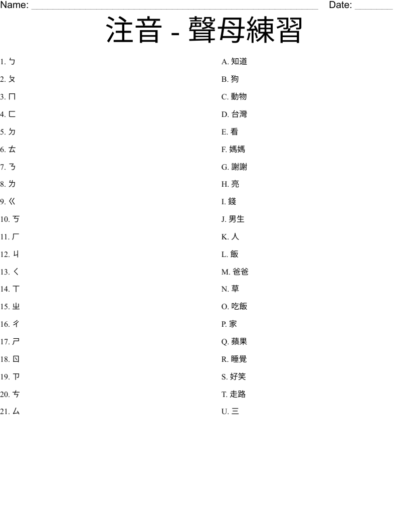 注音 - 聲母練習 Worksheet