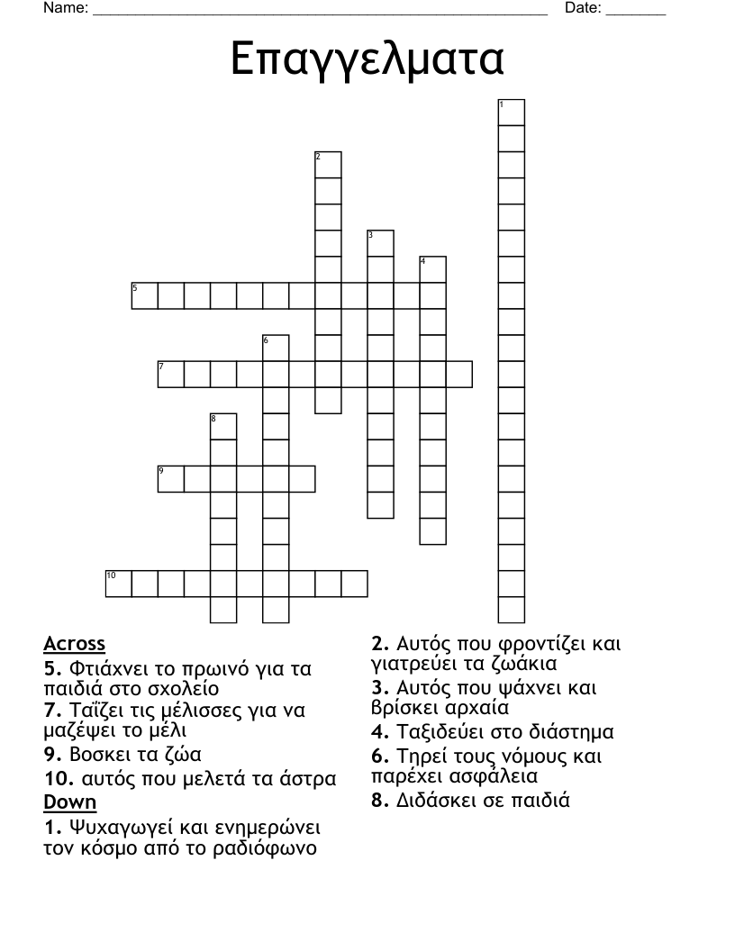 Επαγγελματα Crossword