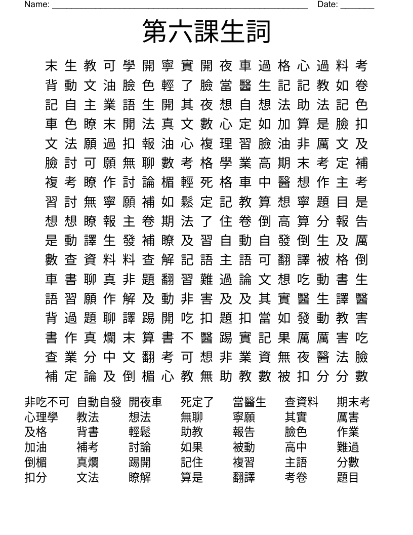 第六課生詞 Word Search