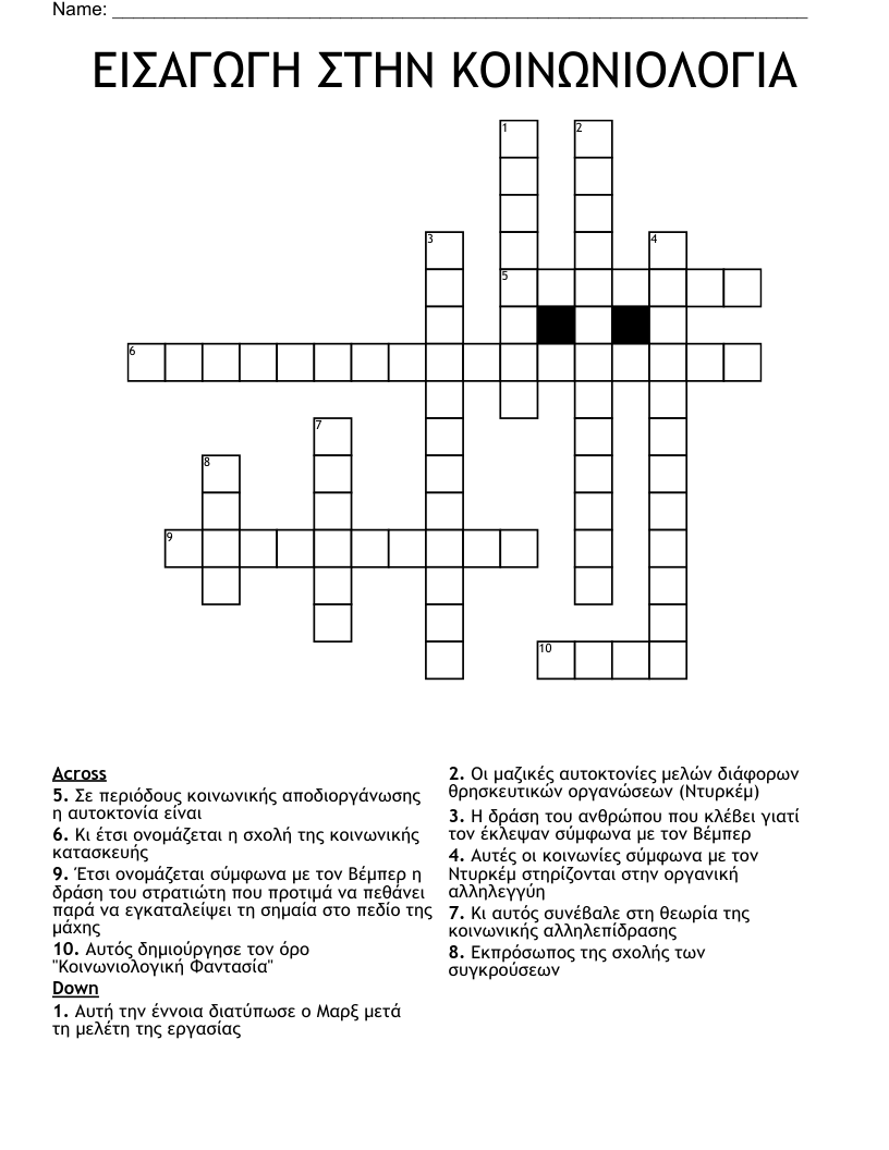 ΕΙΣΑΓΩΓΗ ΣΤΗΝ ΚΟΙΝΩΝΙΟΛΟΓΙΑ Crossword