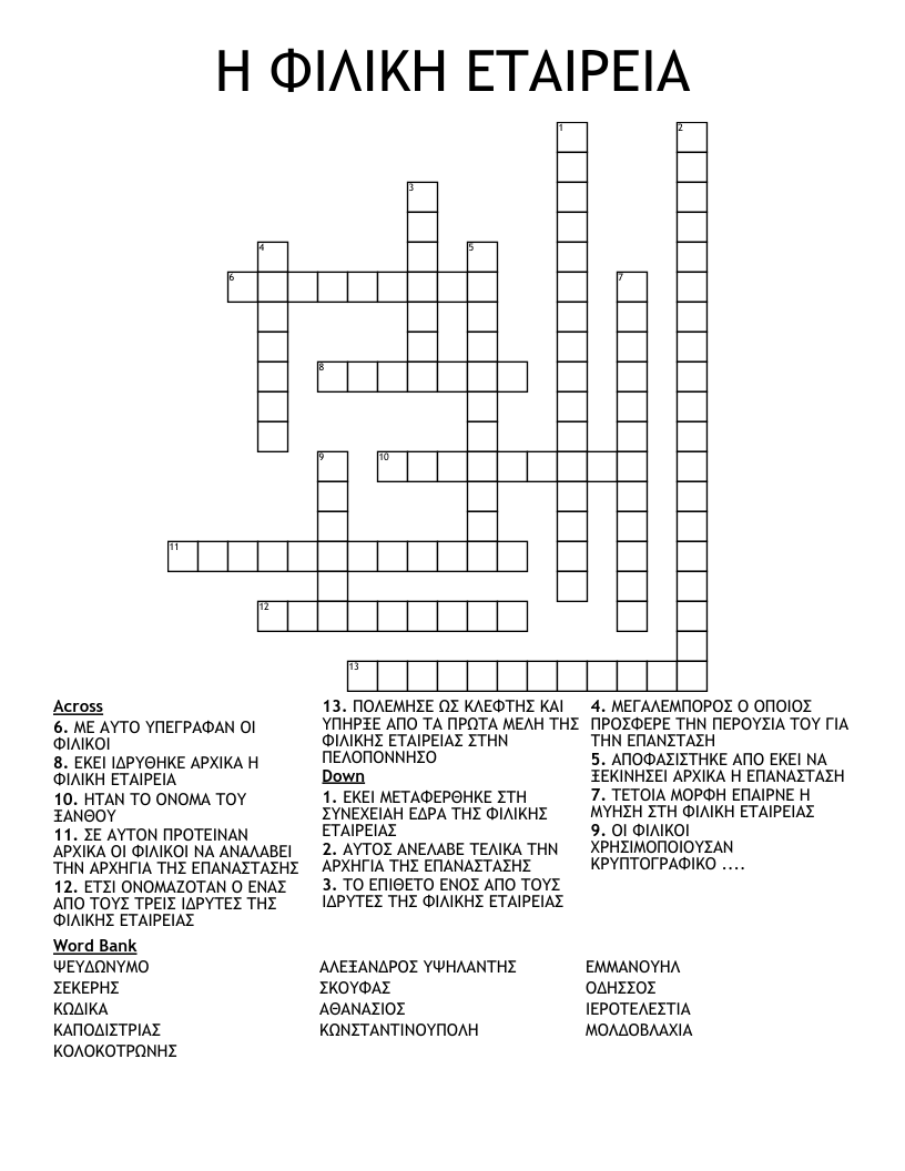Η ΦΙΛΙΚΗ ΕΤΑΙΡΕΙΑ Crossword