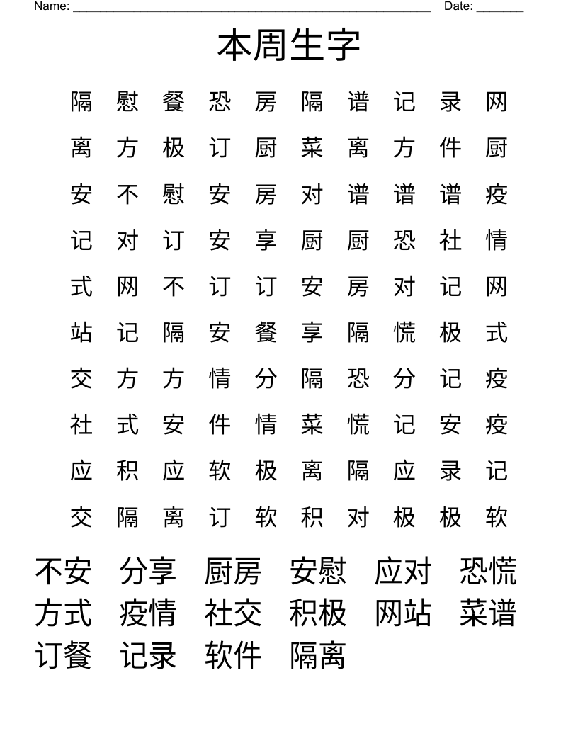 本周生字 Word Search
