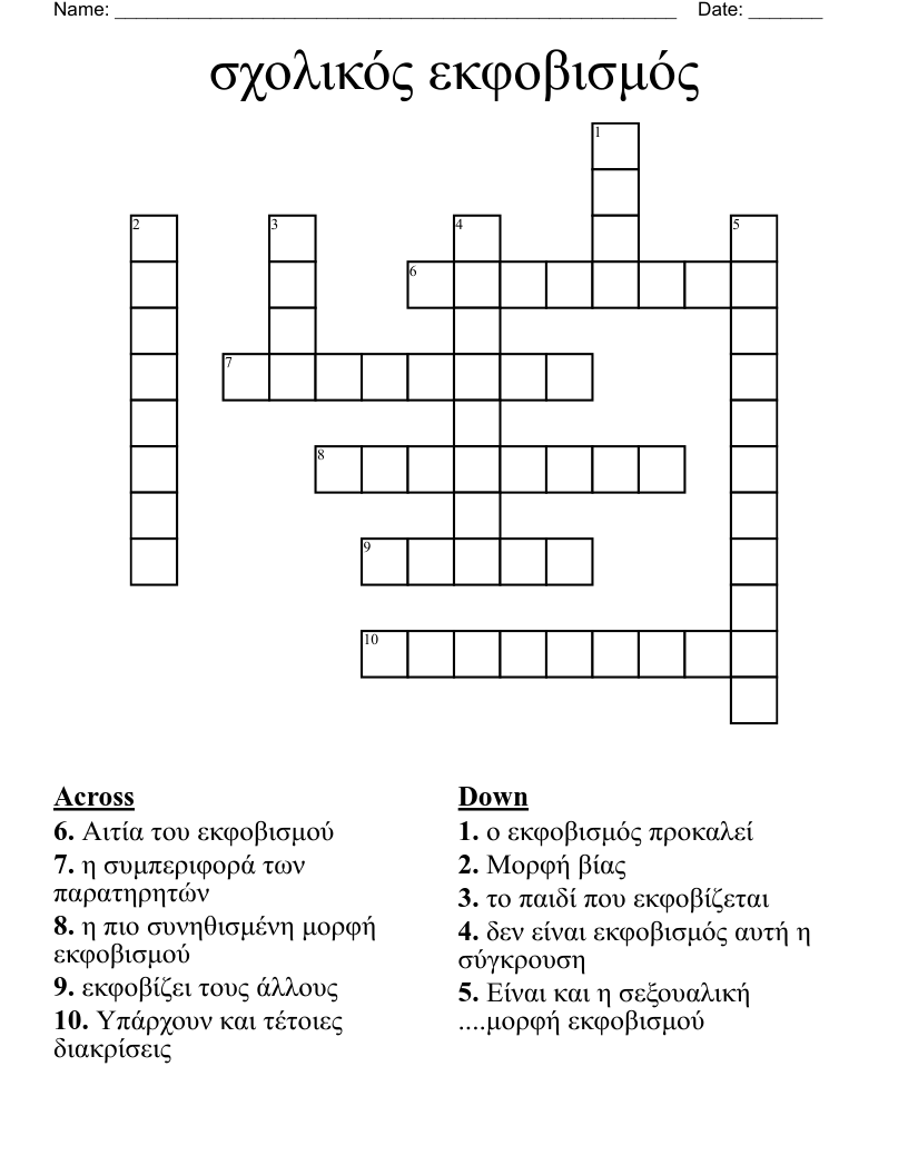 σχολικός εκφοβισμός Crossword