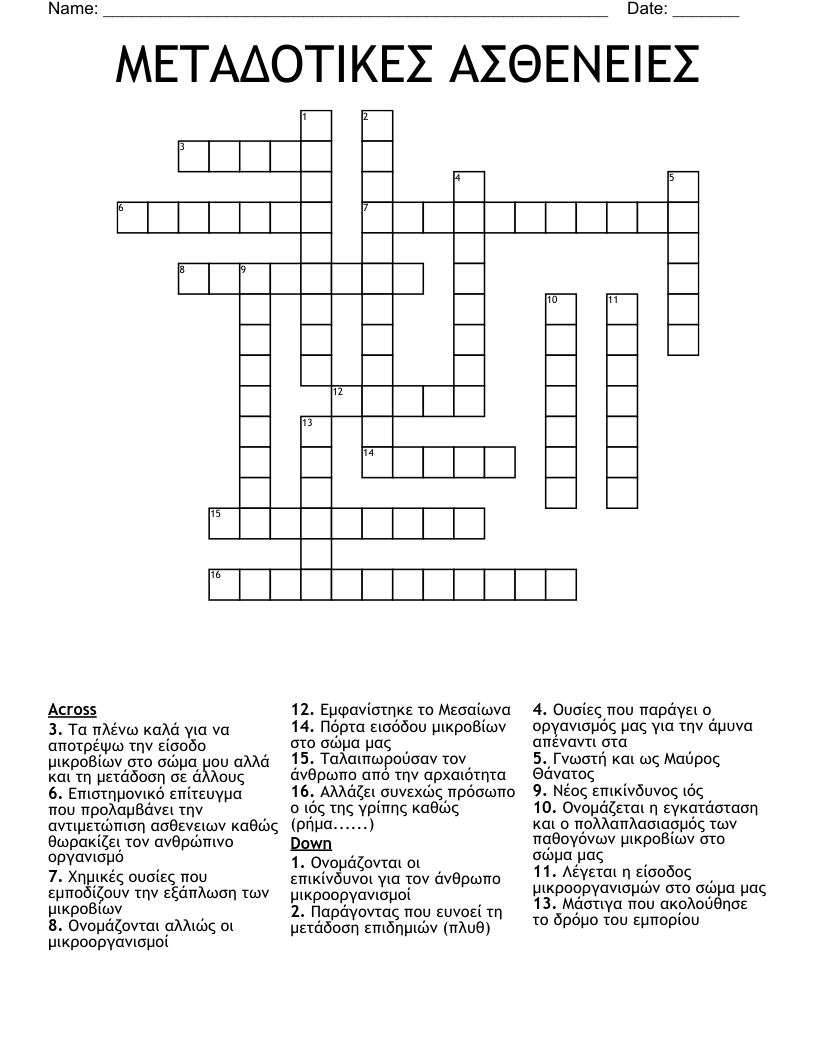 ΜΕΤΑΔΟΤΙΚΕΣ ΑΣΘΕΝΕΙΕΣ Crossword