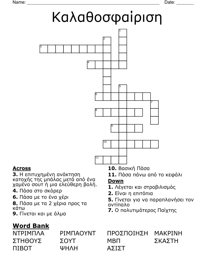Καλαθοσφαίριση Crossword