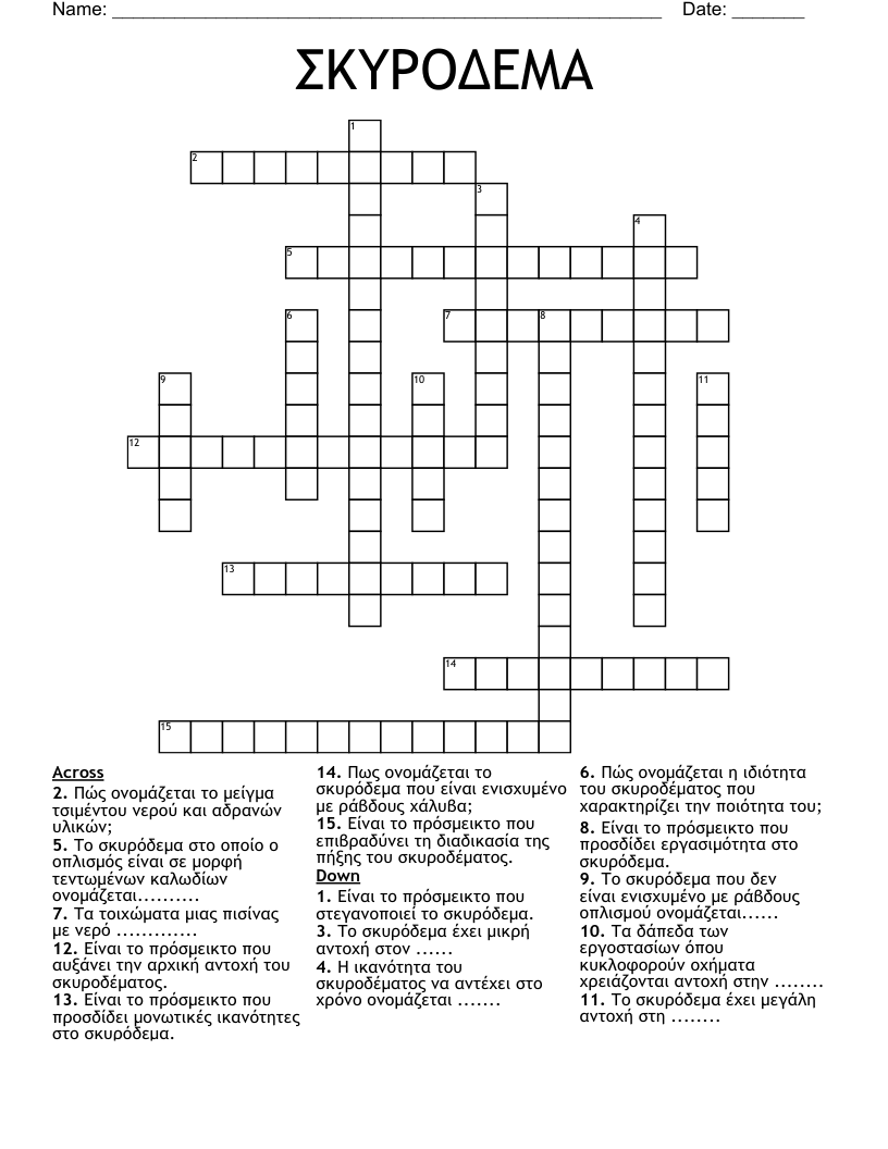 ΣΚΥΡΟΔΕΜΑ Crossword
