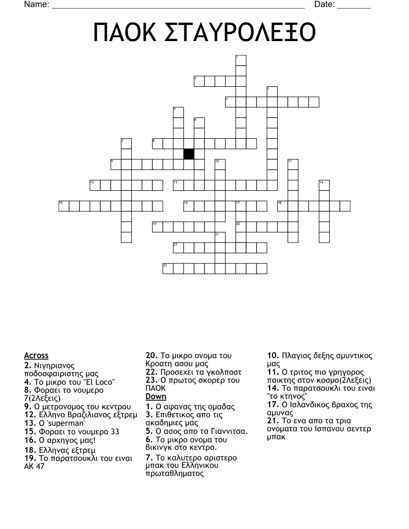 ΠΑΟΚ ΣΤΑΥΡΟΛΕΞΟ Crossword