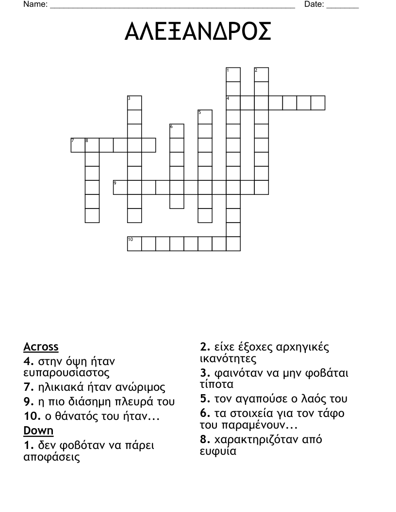 ΑΛΕΞΑΝΔΡΟΣ Crossword