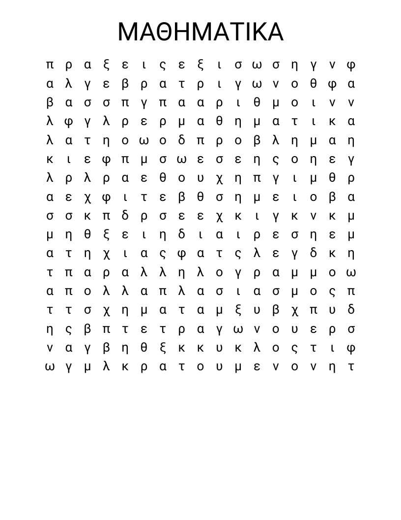 ΜΑΘΗΜΑΤΙΚΑ Word Search