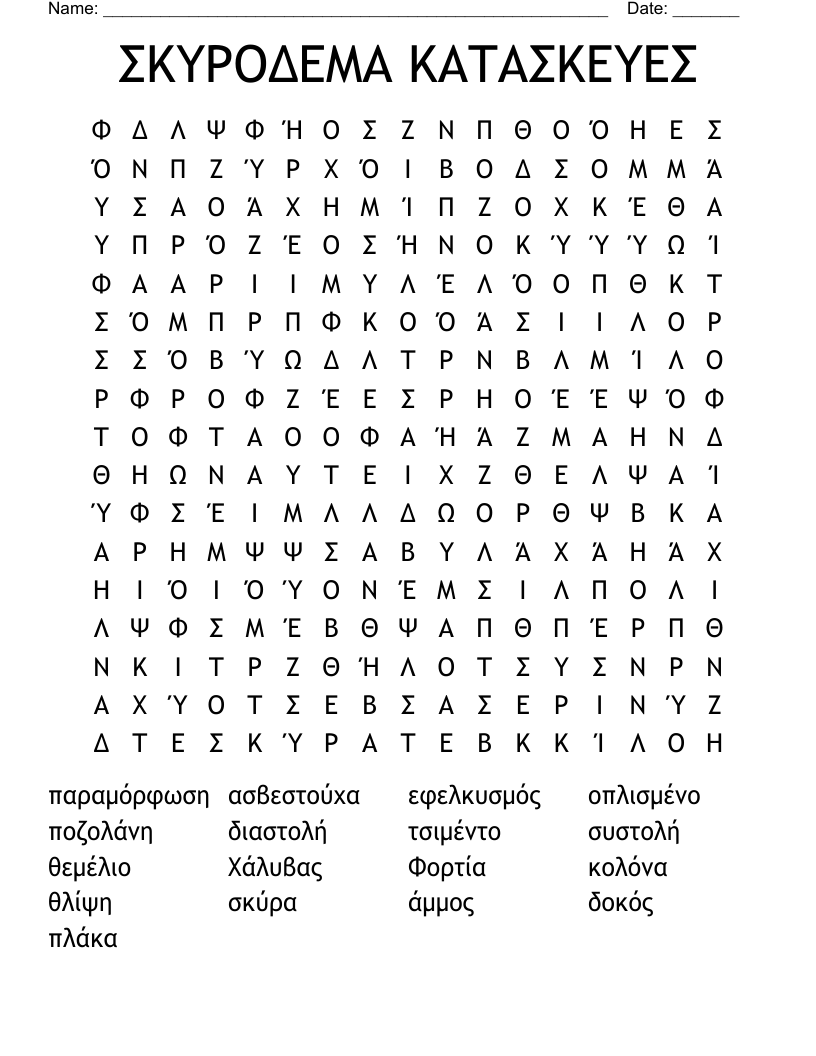 ΣΚΥΡΟΔΕΜΑ ΚΑΤΑΣΚΕΥΕΣ Word Search