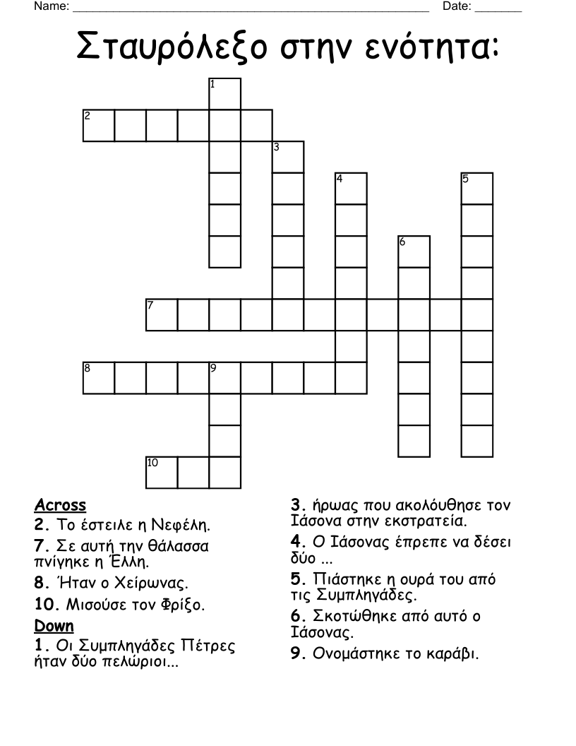 Σταυρόλεξο στην ενότητα: Crossword