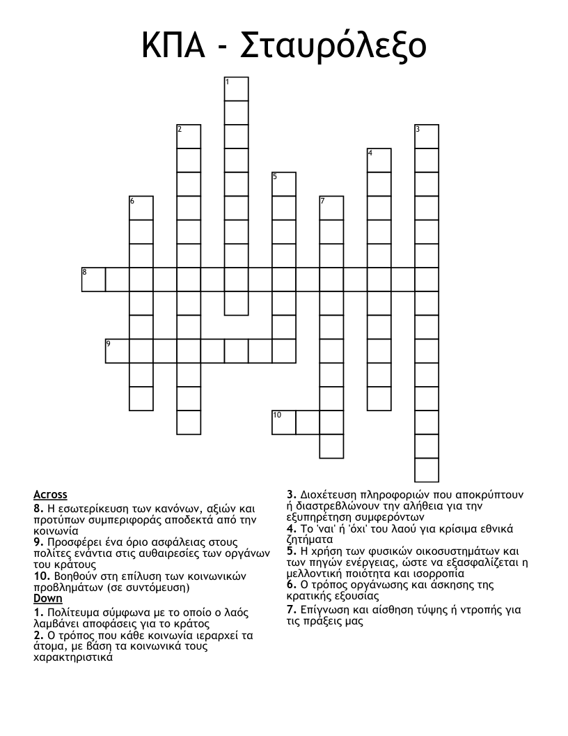 ΚΠΑ - Σταυρόλεξο Crossword