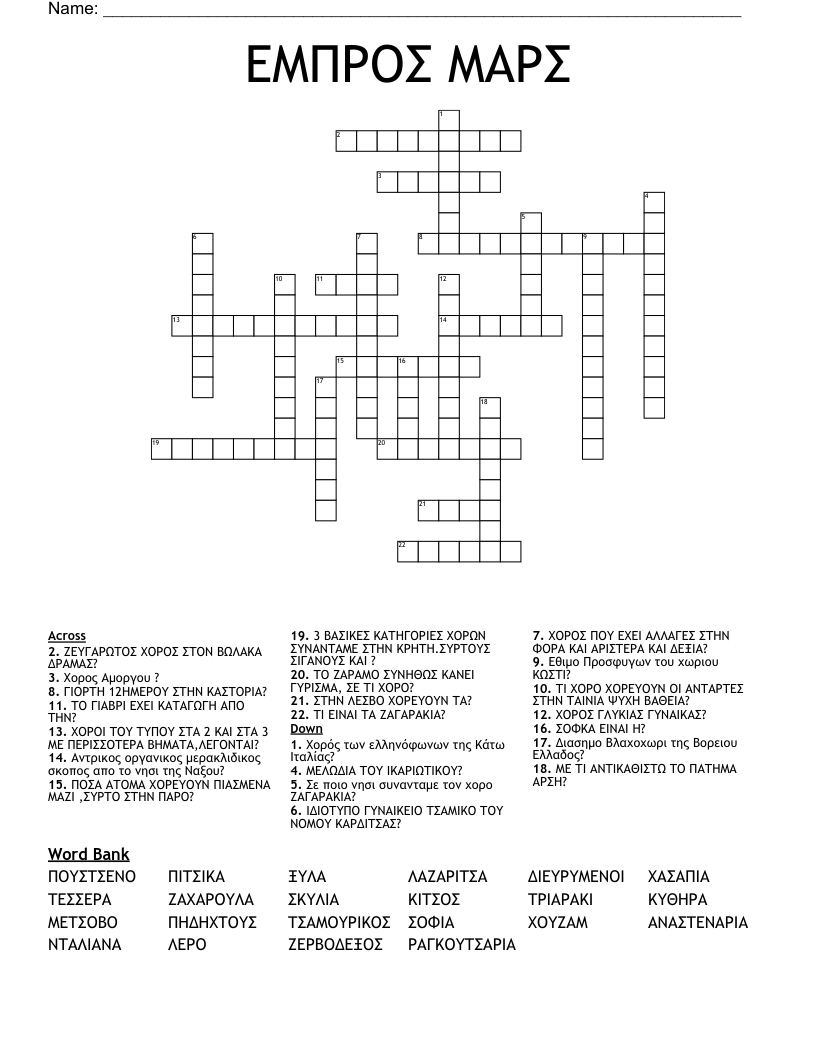 ΕΜΠΡΟΣ ΜΑΡΣ Crossword
