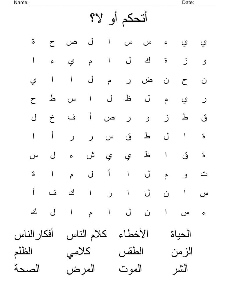 أتحكم أو لا؟ Word Search
