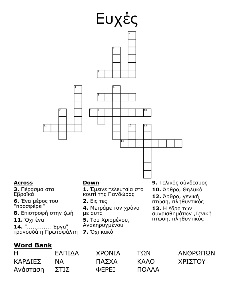 Ευχές Crossword