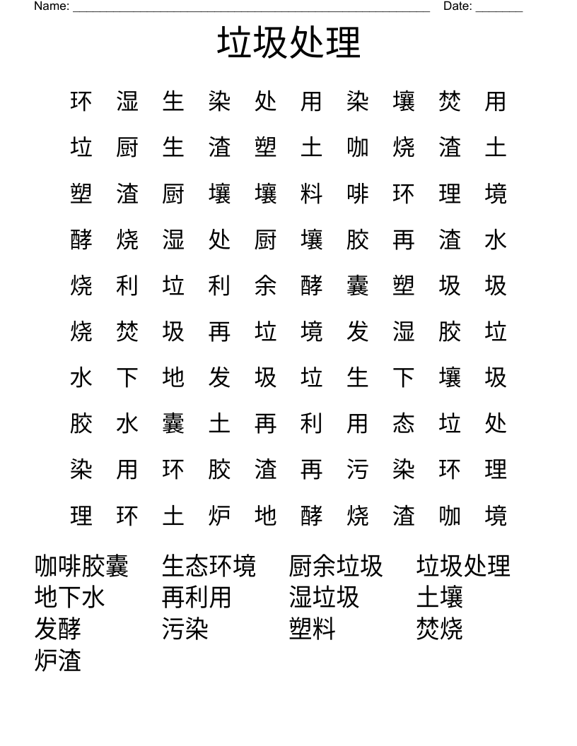 垃圾处理 Word Search