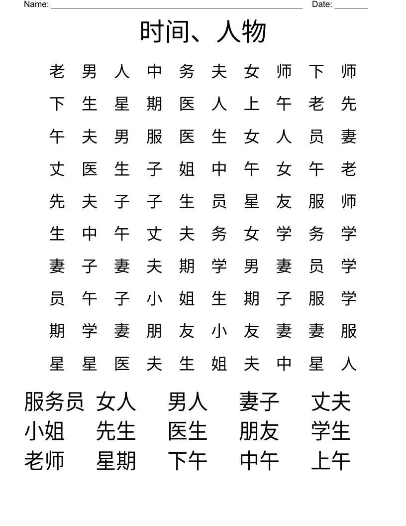 时间、人物 Word Search
