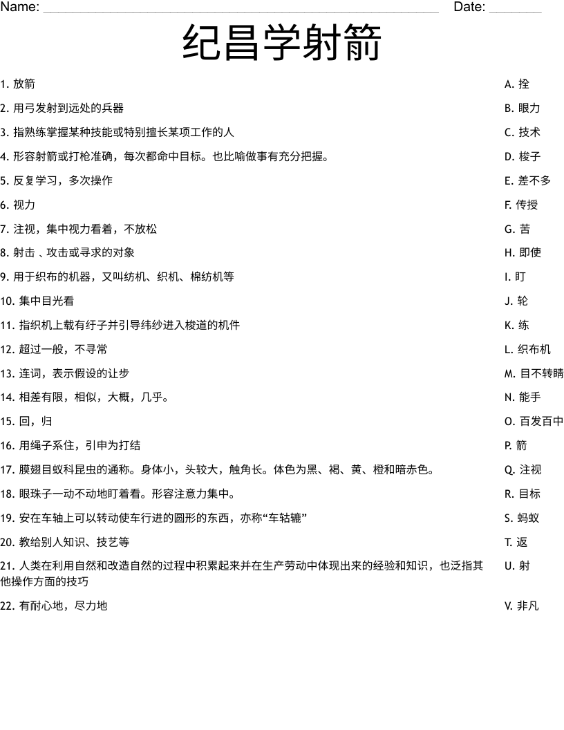 纪昌学射箭 Worksheet