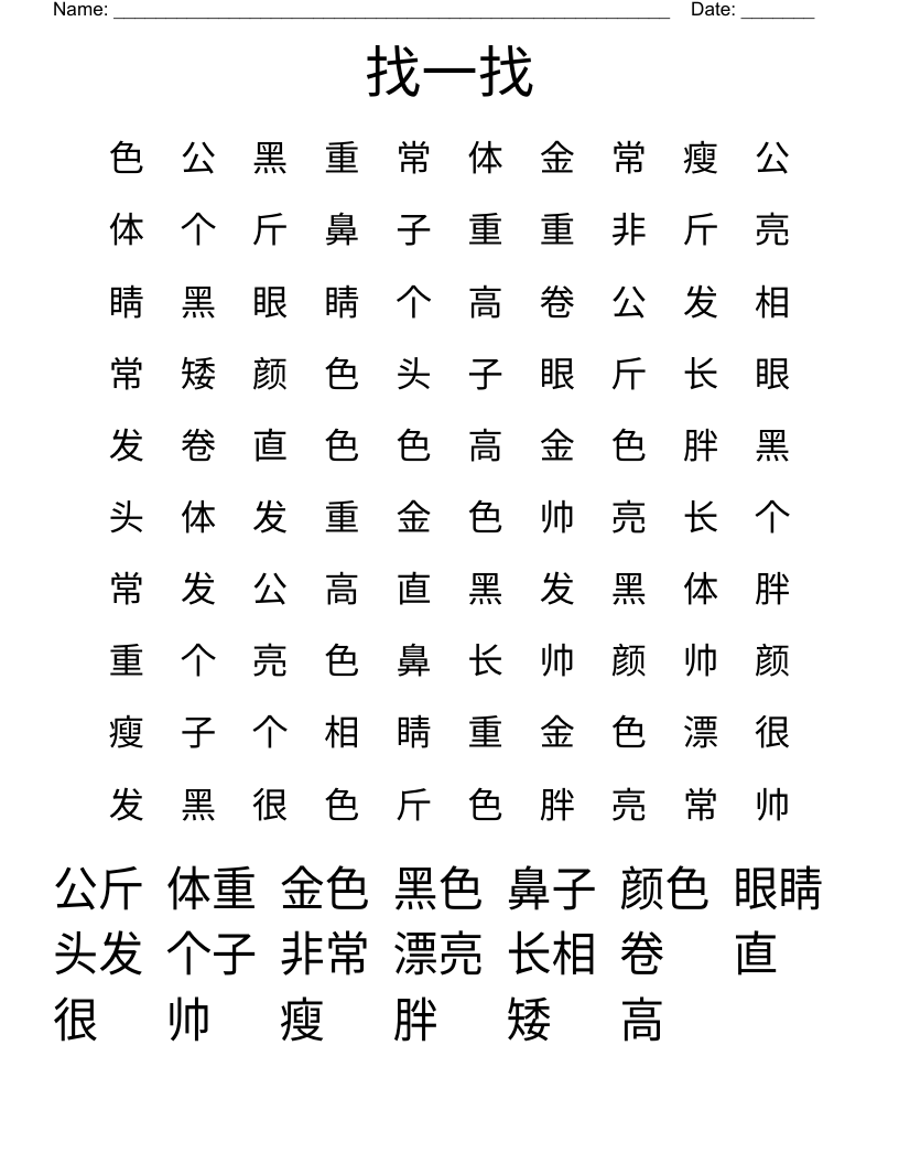 找一找 Word Search