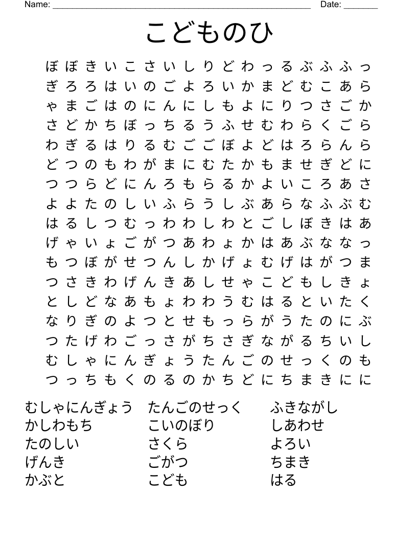 こどものひ Word Search