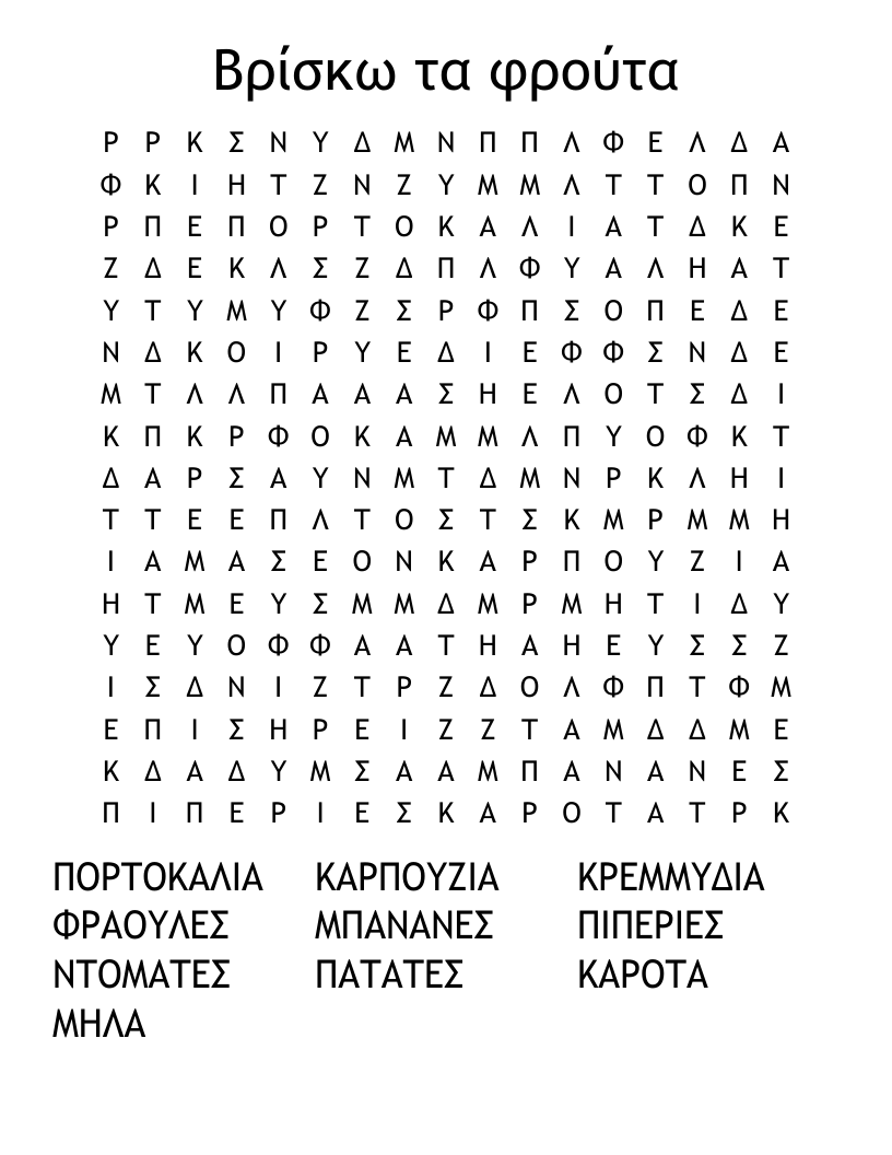 Βρίσκω τα φρούτα Word Search