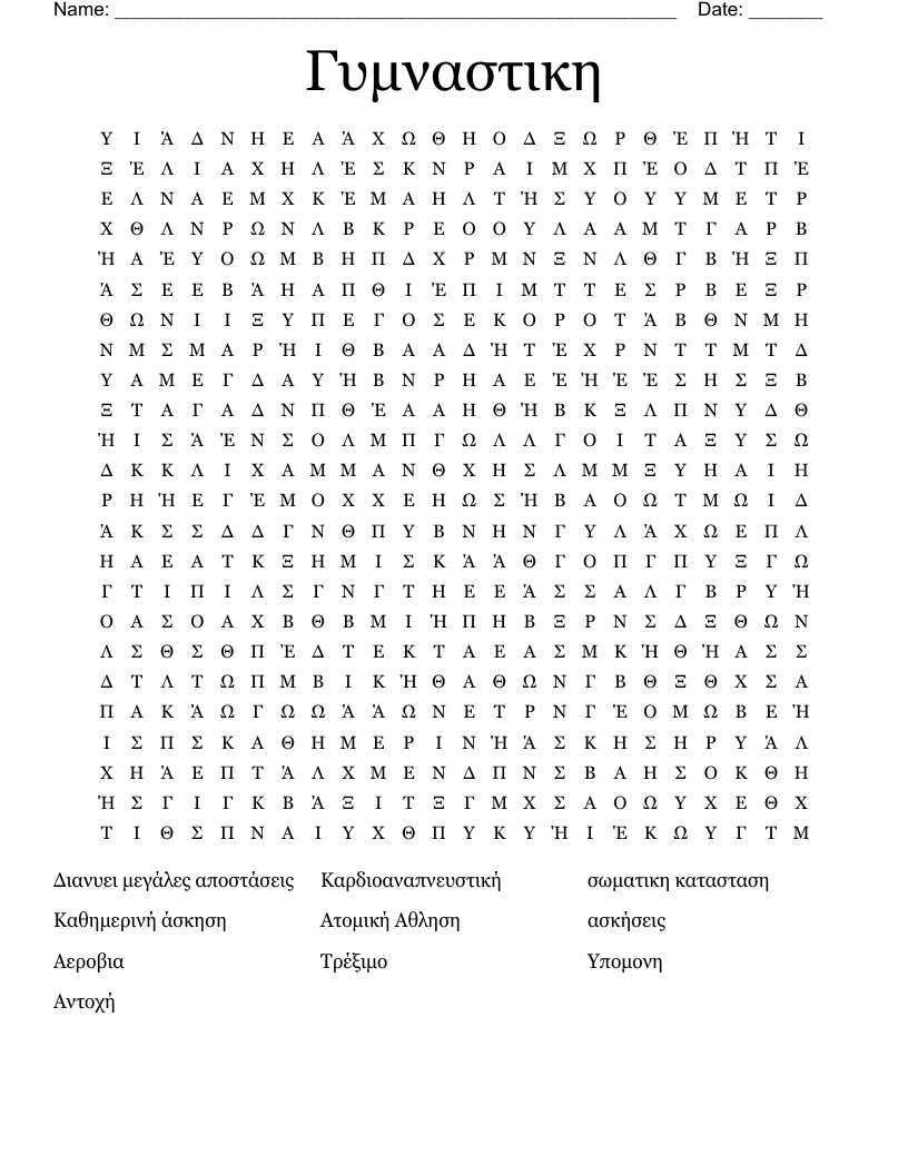 Γυμναστικη Word Search