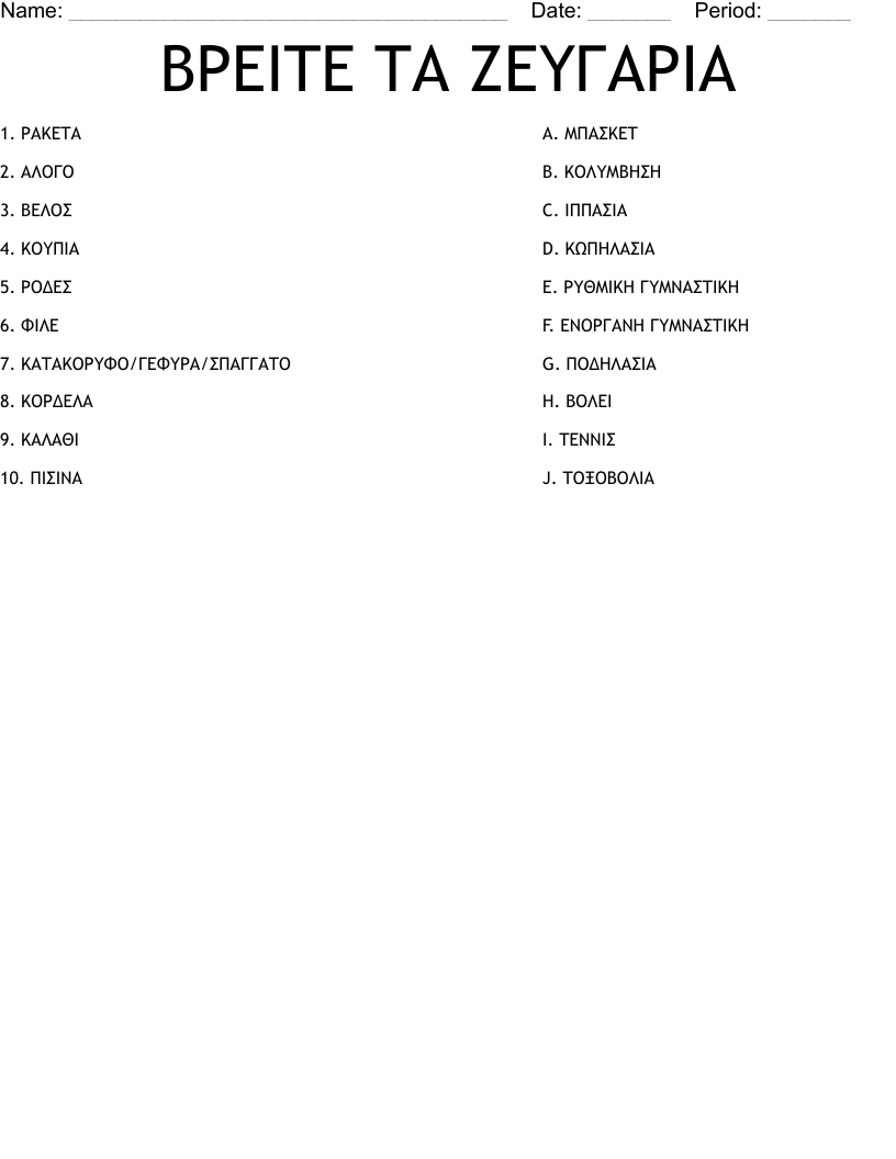 ΒΡΕΙΤΕ ΤΑ ΖΕΥΓΑΡΙΑ Worksheet