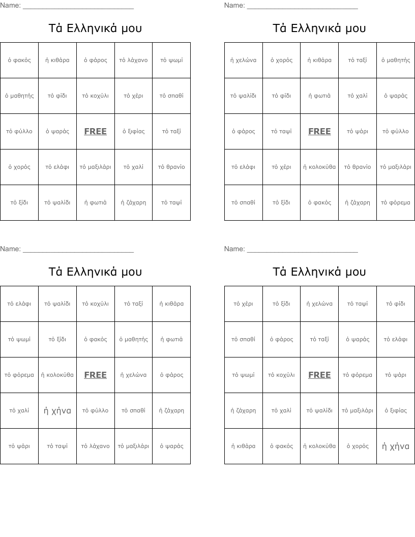 Τά Ελληνικά μου Bingo Cards