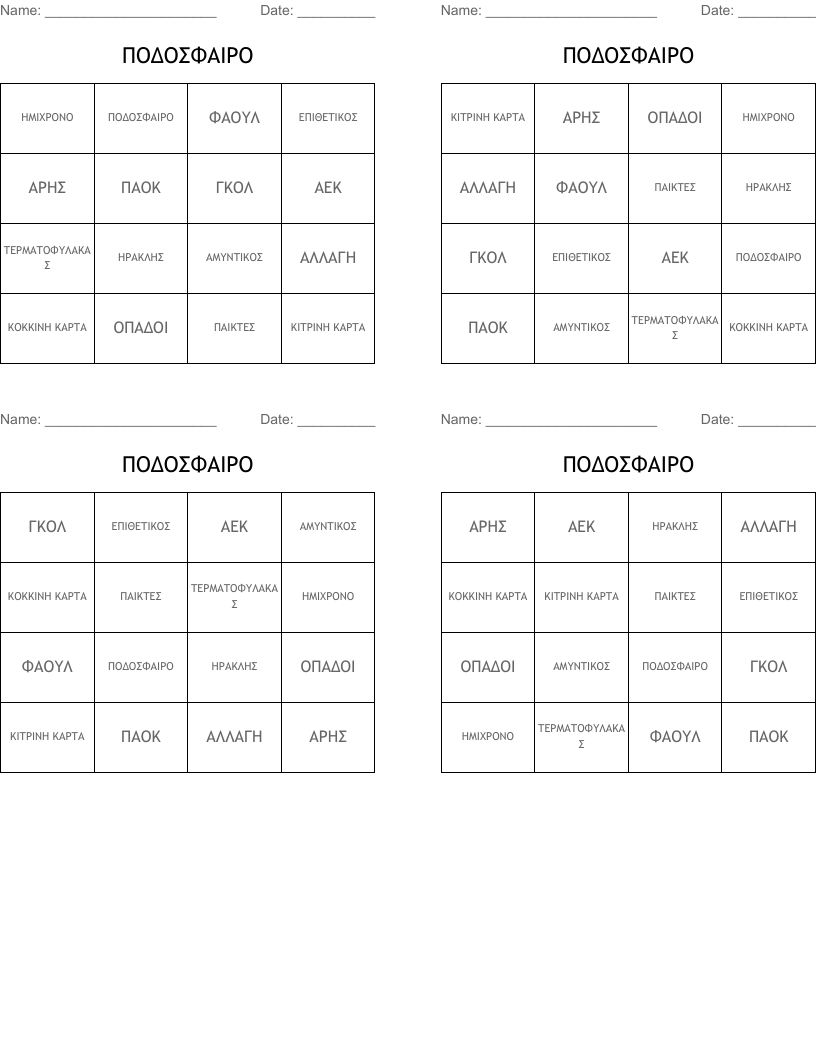ΠΟΔΟΣΦΑΙΡΟ Bingo Cards