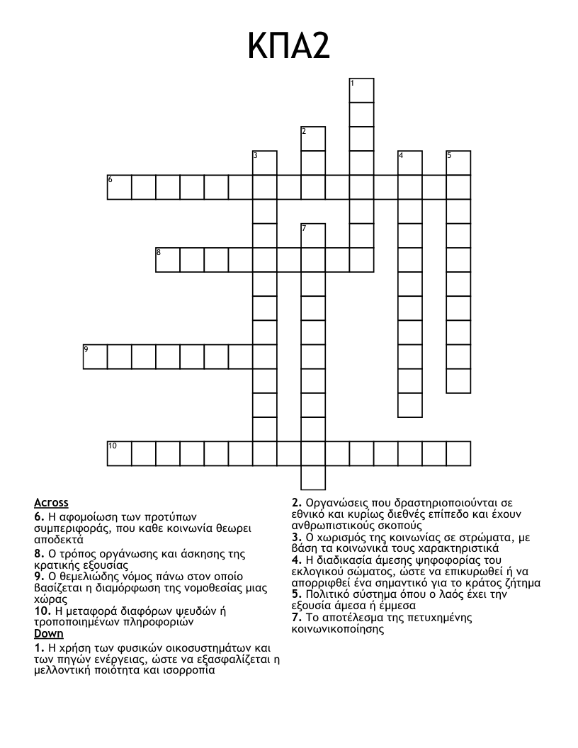 ΚΠΑ2 Crossword