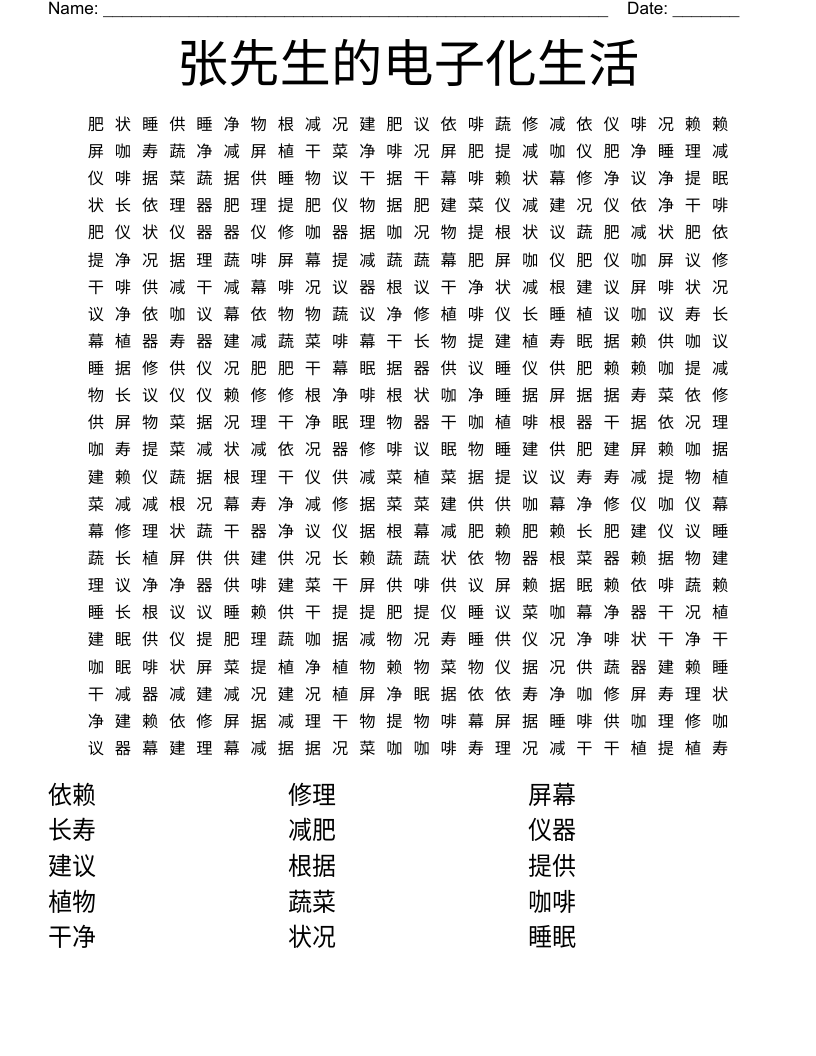 张先生的电子化生活 Word Search