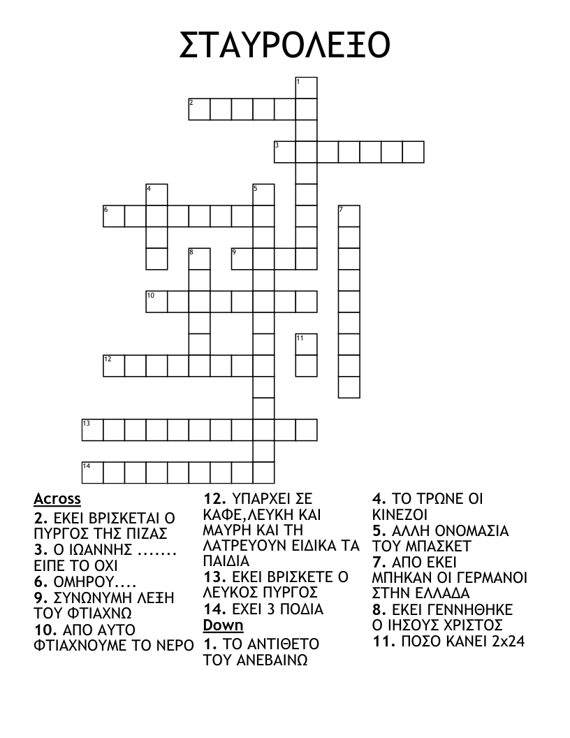 ΣΤΑΥΡΟΛΕΞΟ Crossword