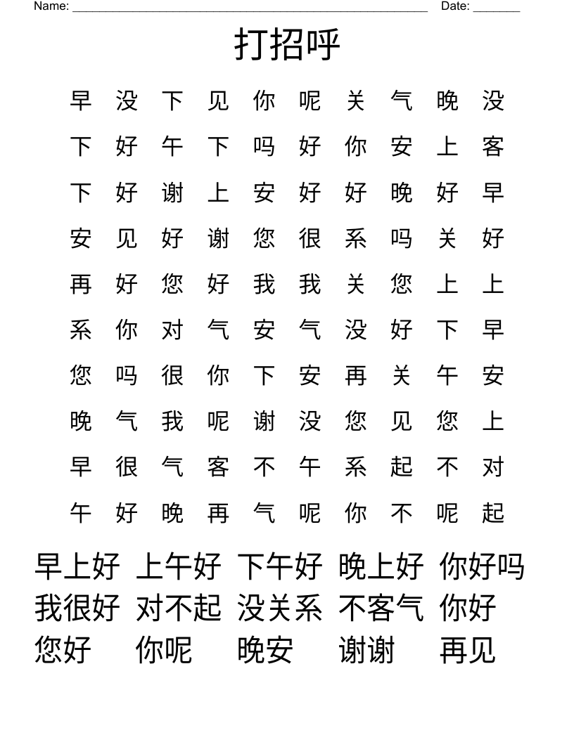 打招呼 Word Search