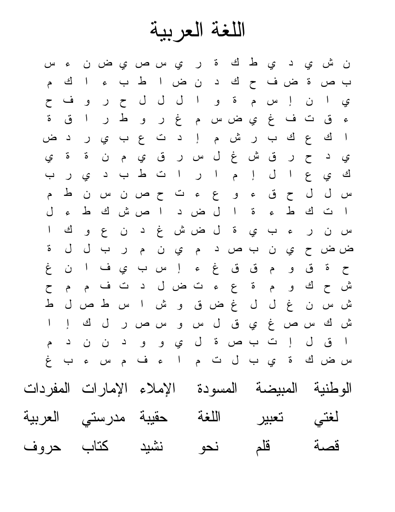 اللغة العربية Word Search