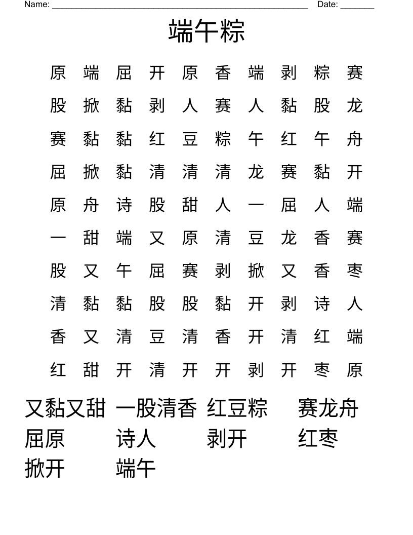 端午粽 Word Search
