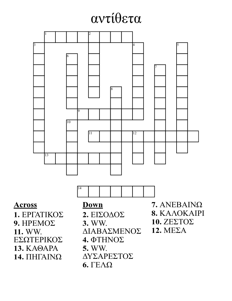 αντίθετα Crossword