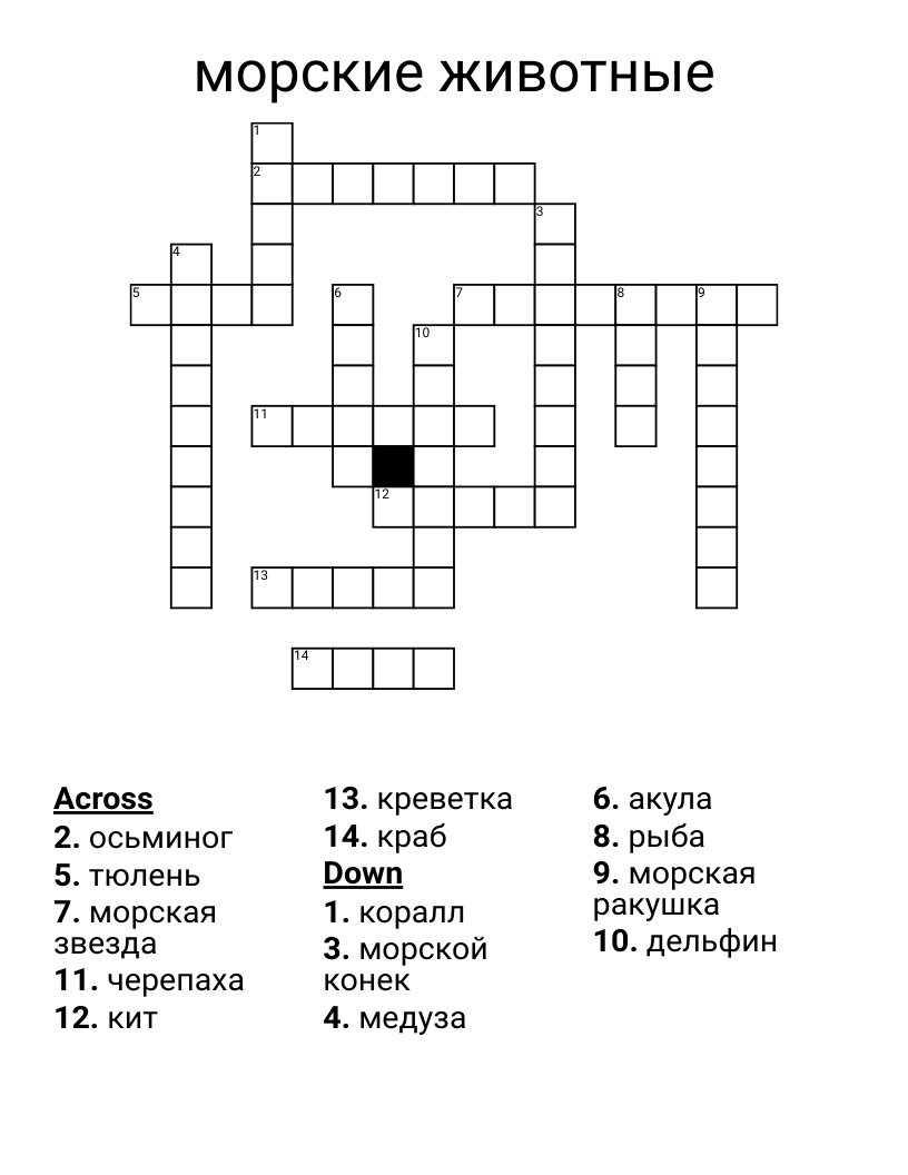 морские животные Crossword