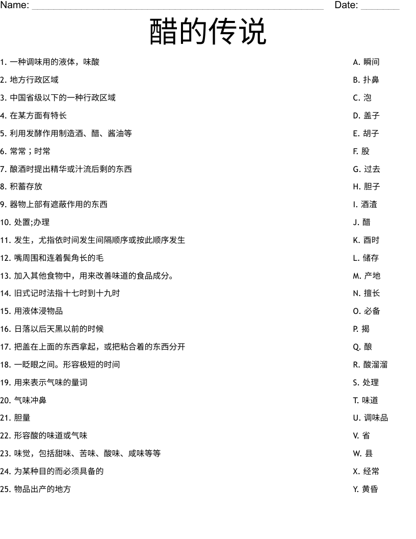 醋的传说 Worksheet