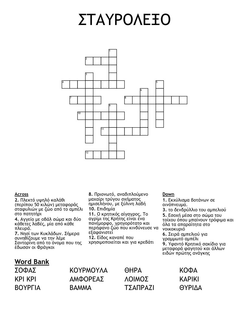 ΣΤΑΥΡΟΛΕΞΟ Crossword