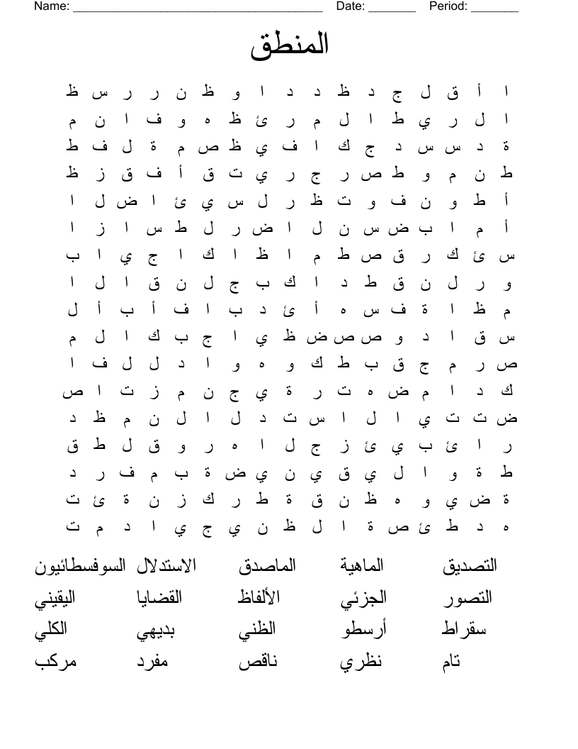 المنطق Word Search