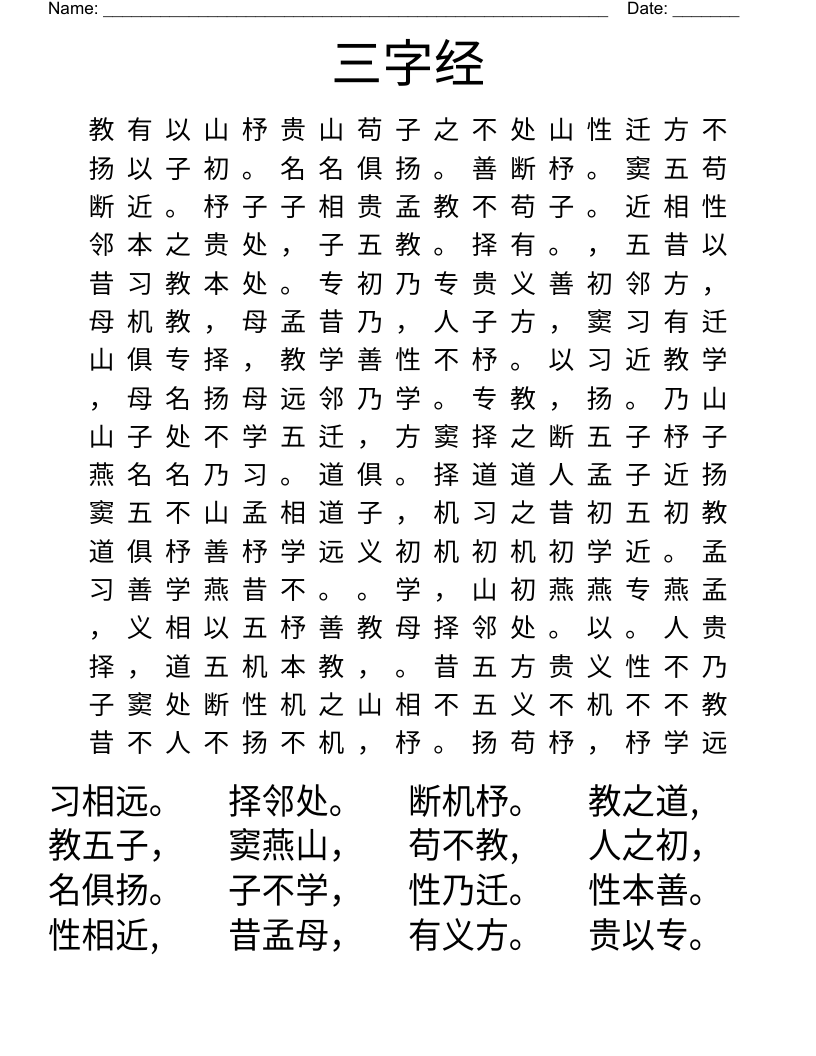 三字经 Word Search