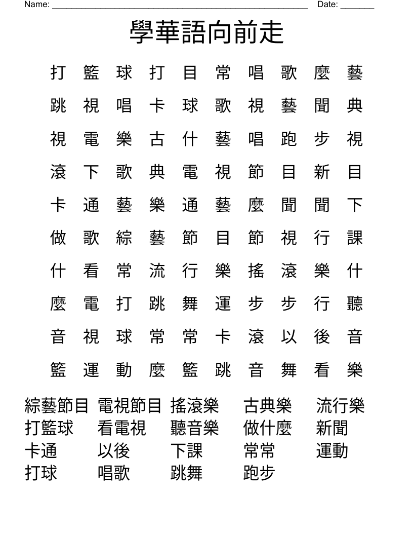 學華語向前走 Word Search