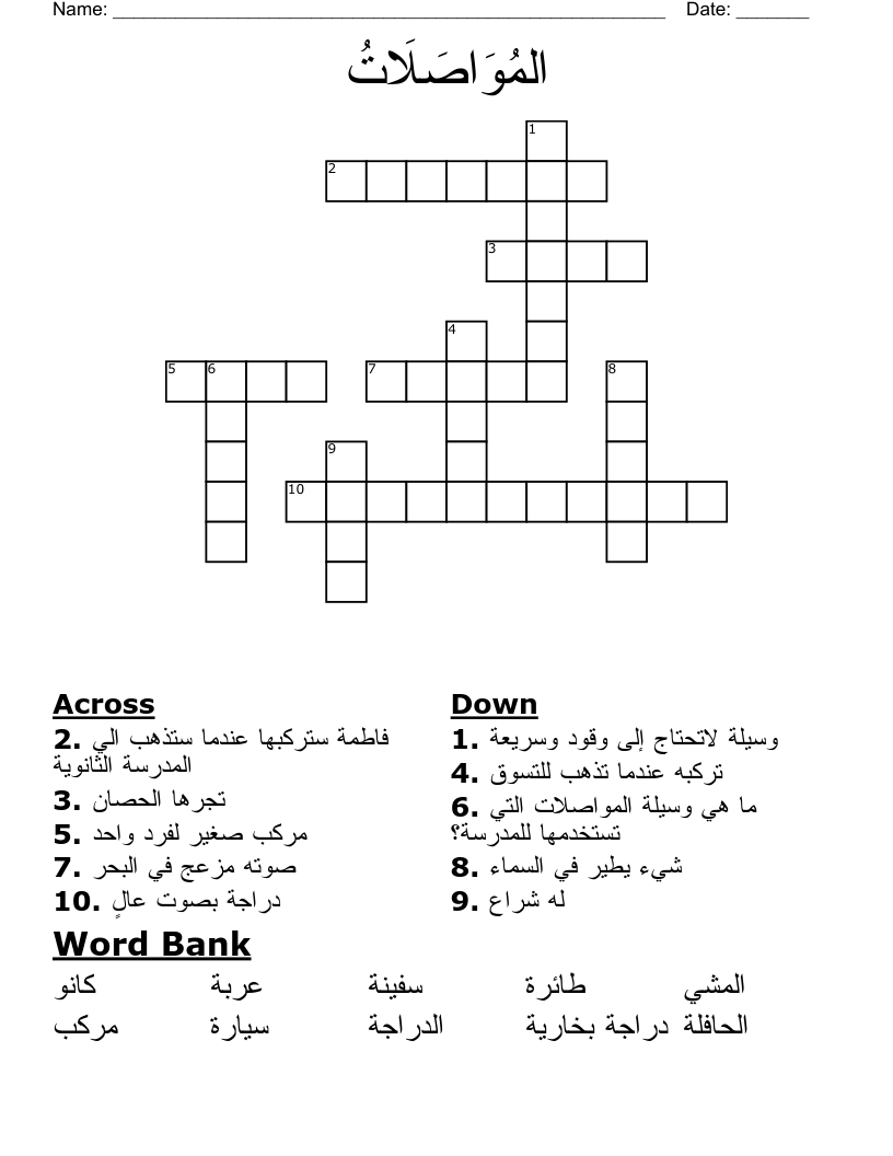 المُوَاصَلَاتُ Crossword