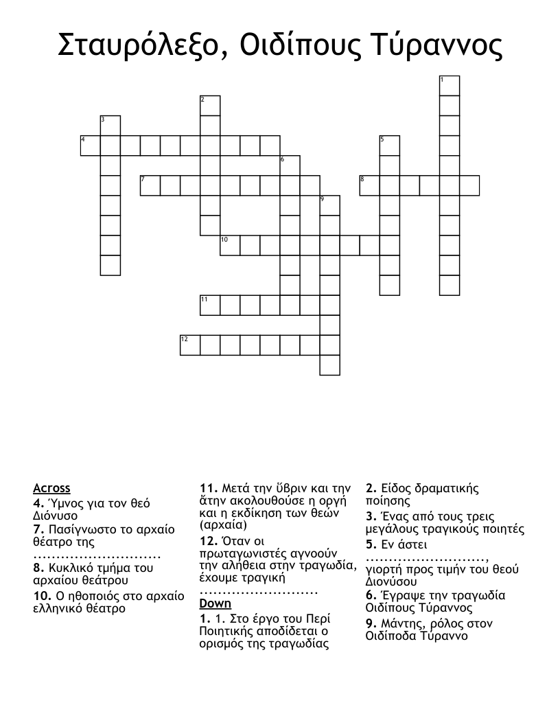Σταυρόλεξο, Οιδίπους Τύραννος Crossword